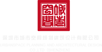 外国小姐扒开让男人捅进去B爽视频深圳市城市空间规划建筑设计有限公司